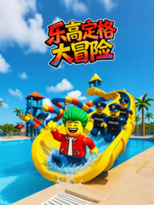 乐高定格大冒险