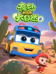 百变校巴之奇妙大自然5动漫海报