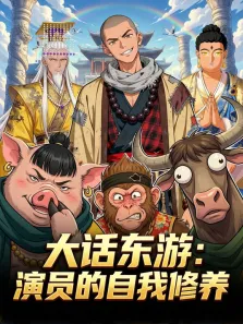 大话东游:演员的自我修养 动态漫画动漫海报
