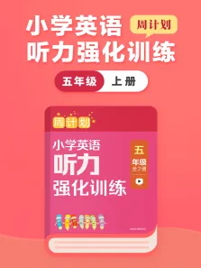 周计划:英语听力强化训练（五年级 上）动漫海报