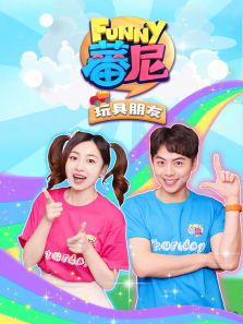 蕃尼之玩具朋友动漫海报