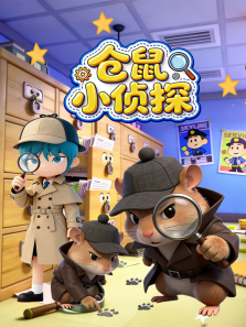 仓鼠小侦探动漫海报