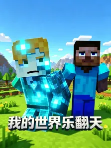 我的世界乐翻天动漫海报
