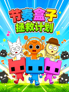 节奏盒子拯救计划动漫海报