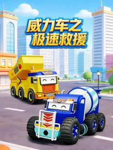 威力车之极速救援动漫海报
