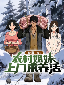 狩猎1970:农村姐妹上门求养活动漫海报