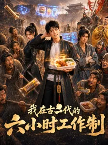 我在古代的六小时工作制动漫海报