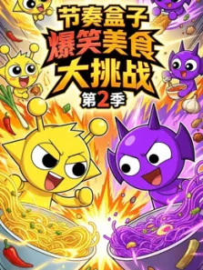 节奏盒子爆笑美食大挑战 第2季动漫海报
