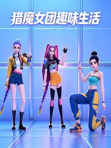 猎魔女团趣味生活动漫海报