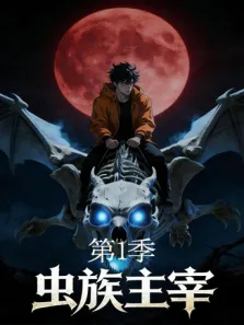 虫族主宰 第1季动漫海报