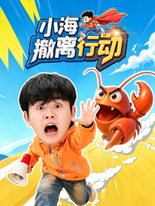 小海撤离行动动漫海报