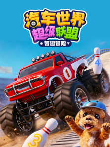 汽车世界超级联盟智趣冒险动漫海报