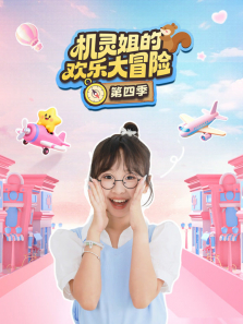 机灵姐的欢乐大冒险 第4季动漫海报