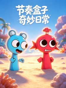 节奏盒子奇妙日常动漫海报