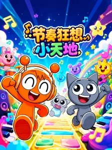 节奏狂想小天地动漫海报