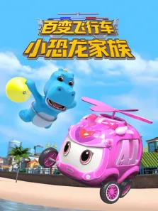 百变飞行车小恐龙家族动漫海报