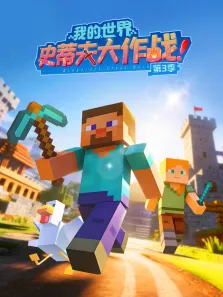 我的世界史蒂夫大作战 第3季动漫海报