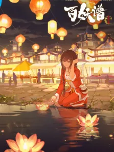 百妖谱·京师篇动漫海报