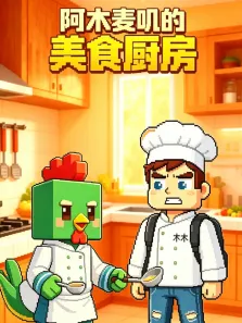 阿木麦叽的美食厨房动漫海报