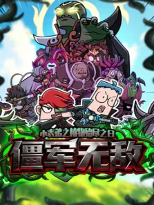 小表弟之植物殆尽之日3:僵军无敌动漫海报
