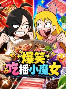 爆笑吃播小魔女动漫海报