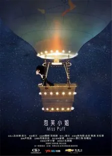 泡芙小姐第2季动漫海报
