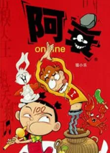 阿衰动漫海报