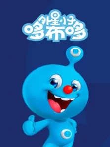 外星小子哆布哆动漫海报