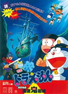哆啦A梦剧场版1983:大雄的海底鬼岩城动漫海报