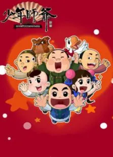 少年师爷之智慧快乐侠动漫海报