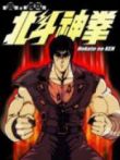 北斗神拳动漫海报