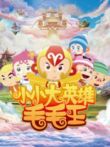 小小大英雄毛毛王动漫海报