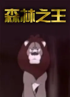 森林之王动漫海报