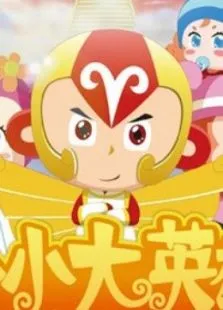 小小大英雄毛毛王动漫海报