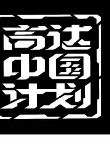 高达进化动漫海报