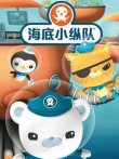 海底小纵队动漫海报