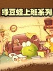 绿豆蛙上班系列动漫海报