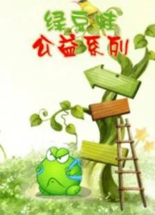 绿豆蛙上班系列动漫海报