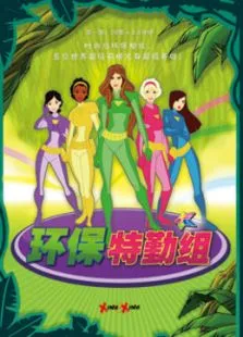 环保特勤组动漫海报