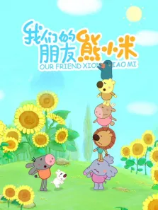 熊小米动漫海报