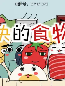 愉快的食物们动漫海报