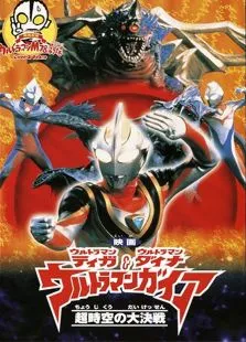 奥特曼剧场版1999:奥特曼超时空大决战动漫海报