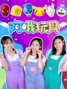 玩具拆拆乐动漫海报