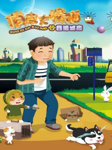 俏皮大嘴猫之重返城市动漫海报