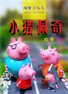 小猪佩奇故事动漫海报