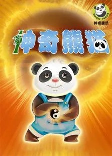 神奇熊猫动漫海报