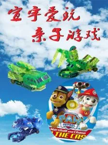 宣宇爱玩亲子游戏动漫海报