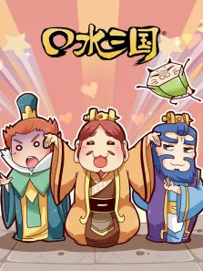 口水三国第2季动漫海报