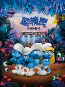 蓝精灵:寻找神秘村动漫海报