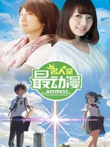 最动漫名人堂动漫海报